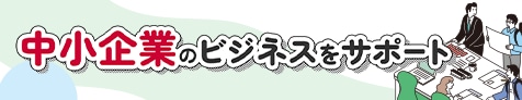中小企業のビジネスサポート