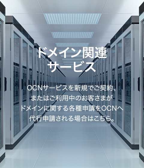 ドメイン関連サービス
