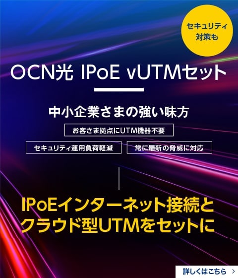 OCN光 IPoE vUTMセット　中小企業さまの強い味方