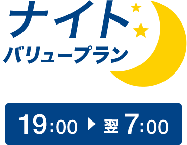 夜間帯のご利用におススメ 「ナイトバリュープラン」